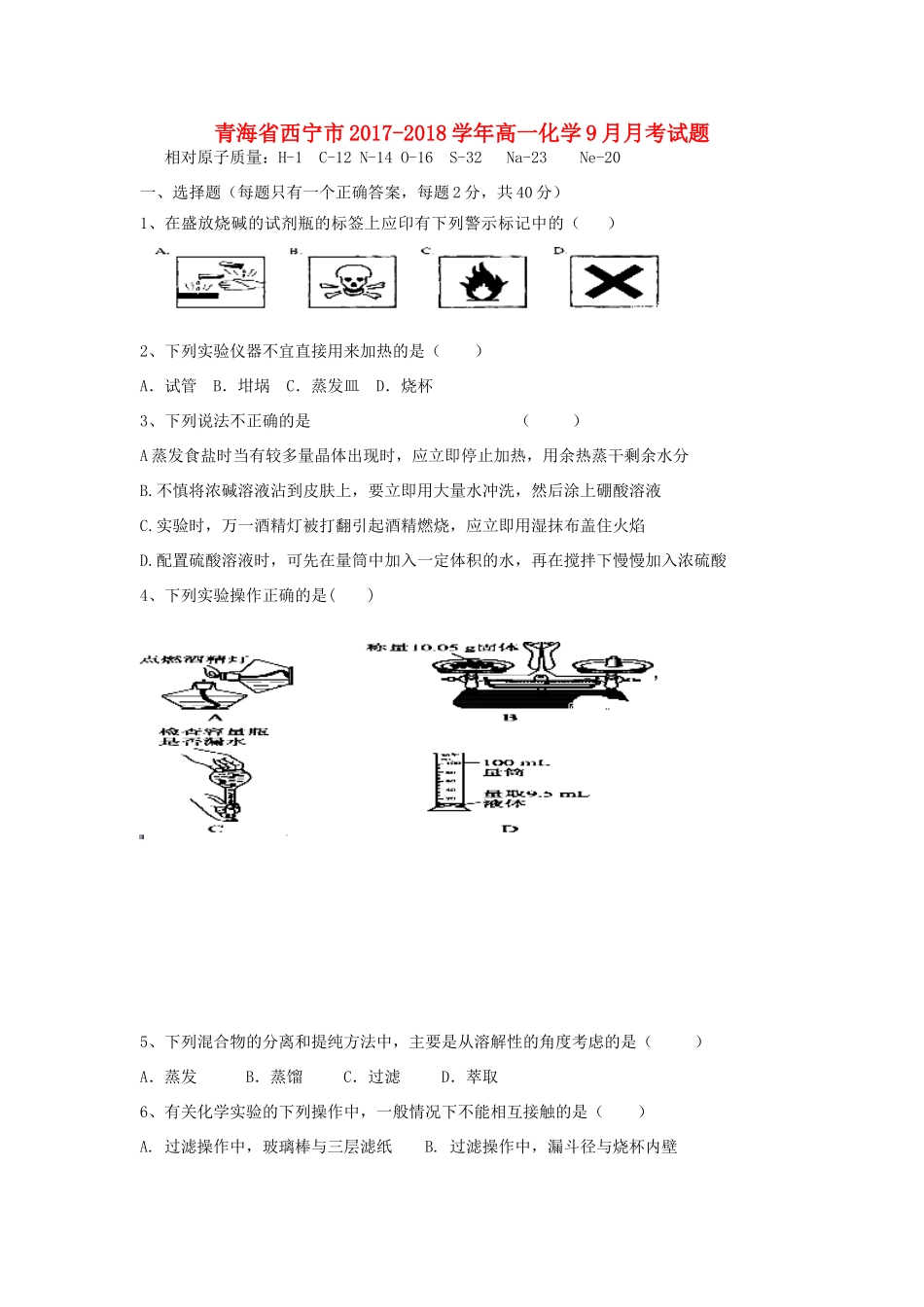 青海省西宁市高一化学9月月考试题-人教版高一全册化学试题_第1页