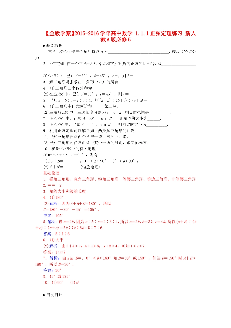 高中数学 1.1.1正弦定理练习 新人教A版必修5-新人教A版高二必修5数学试题_第1页