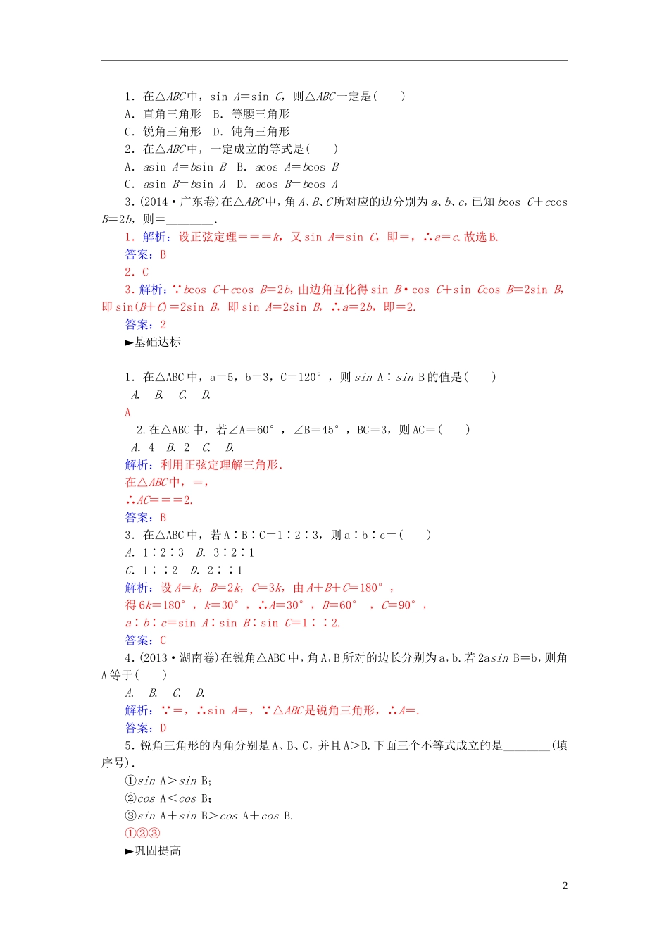 高中数学 1.1.1正弦定理练习 新人教A版必修5-新人教A版高二必修5数学试题_第2页