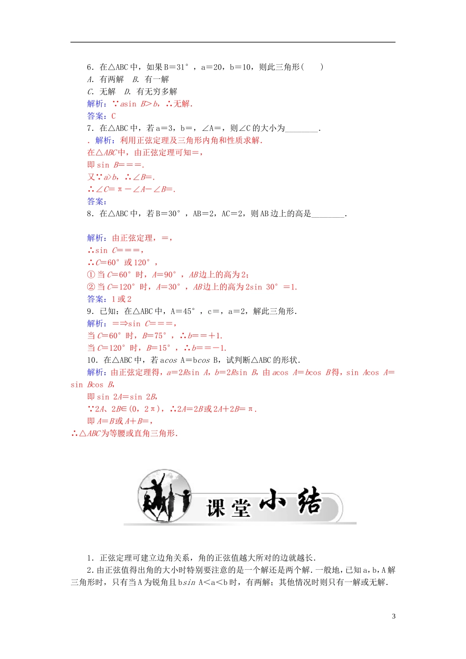 高中数学 1.1.1正弦定理练习 新人教A版必修5-新人教A版高二必修5数学试题_第3页