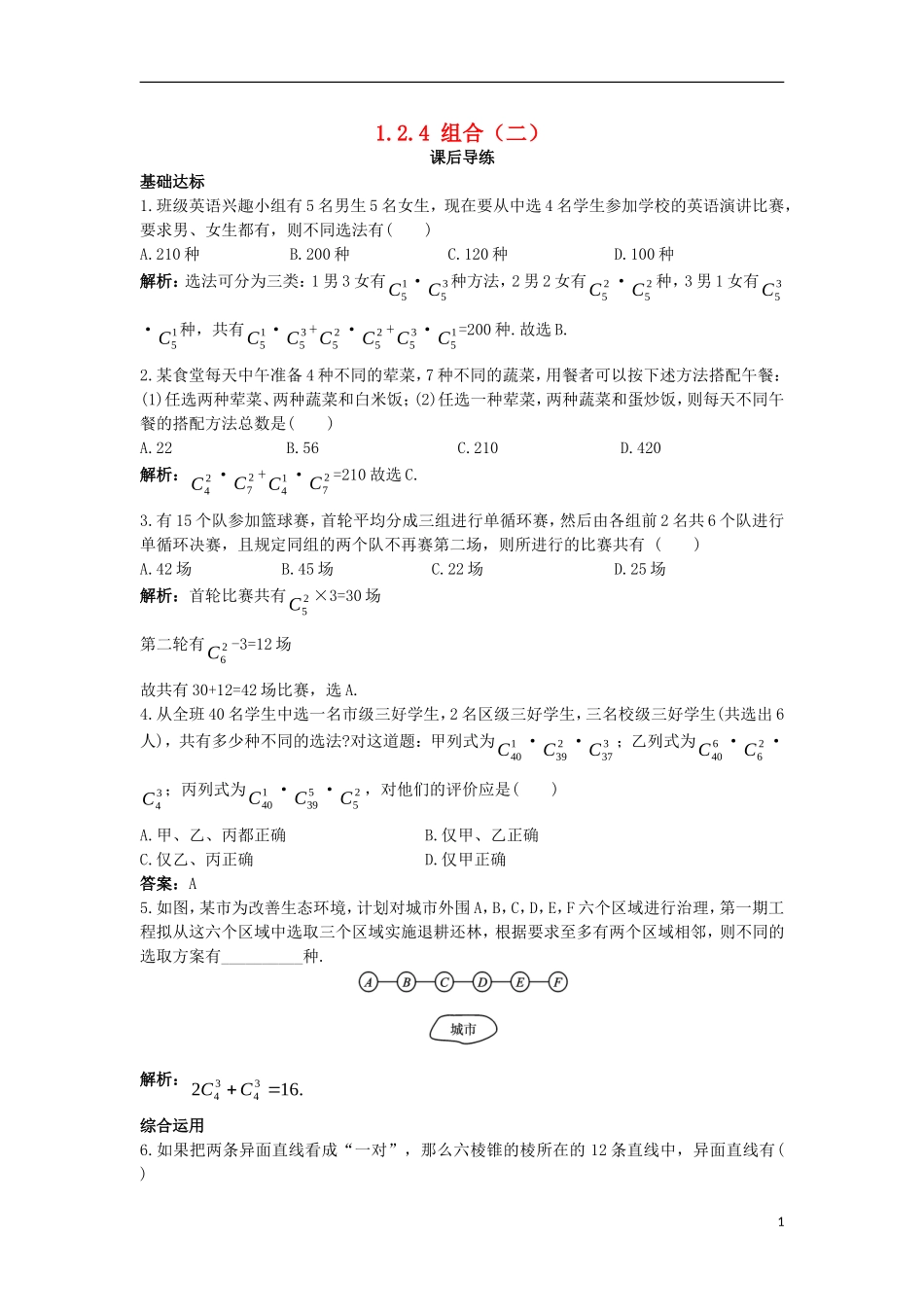 高中数学 第一章 计数原理 1.2 排列与组合 1.2.4 组合（2）课后导练 新人教A版选修2-3-新人教A版高二选修2-3数学试题_第1页