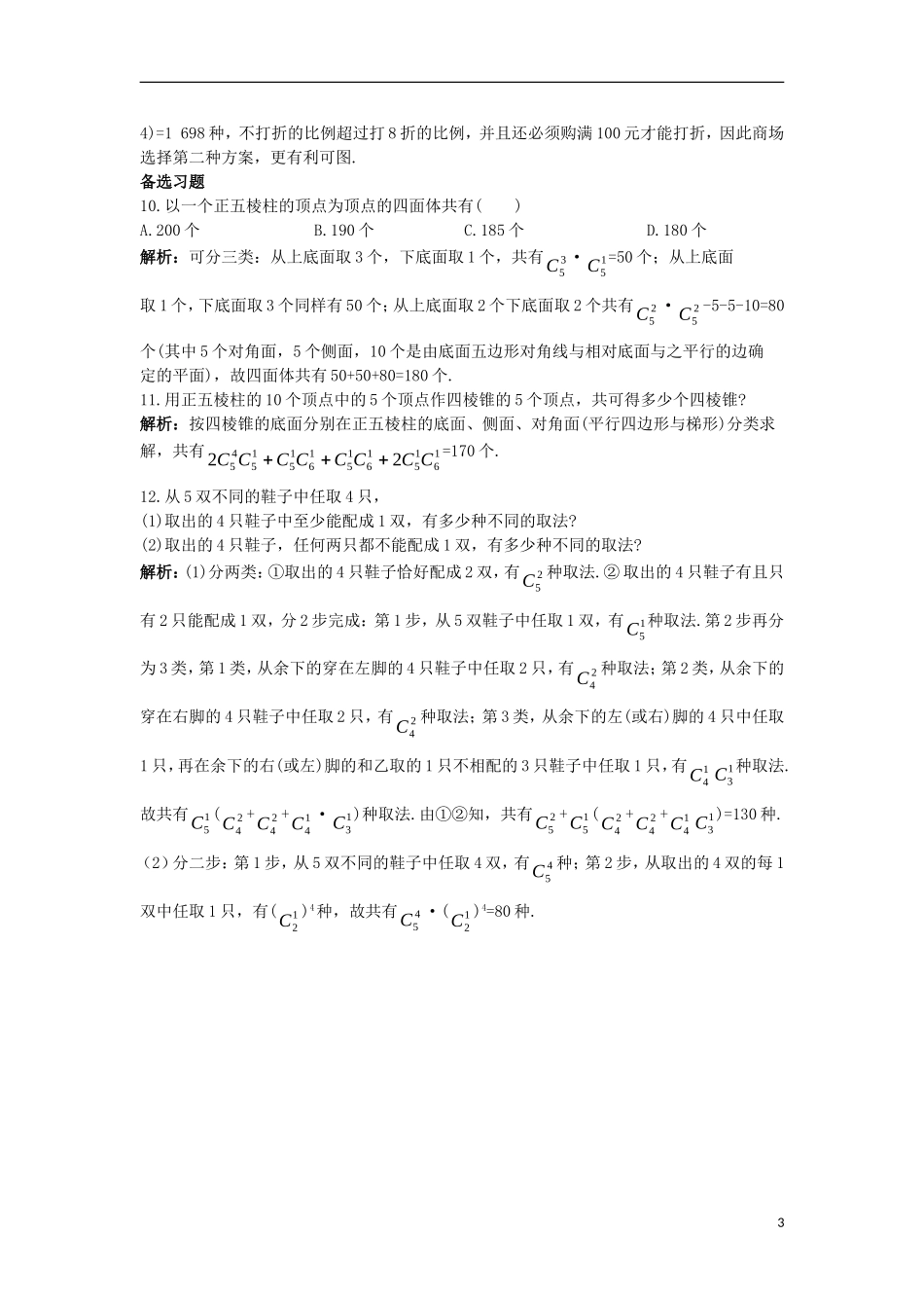 高中数学 第一章 计数原理 1.2 排列与组合 1.2.4 组合（2）课后导练 新人教A版选修2-3-新人教A版高二选修2-3数学试题_第3页