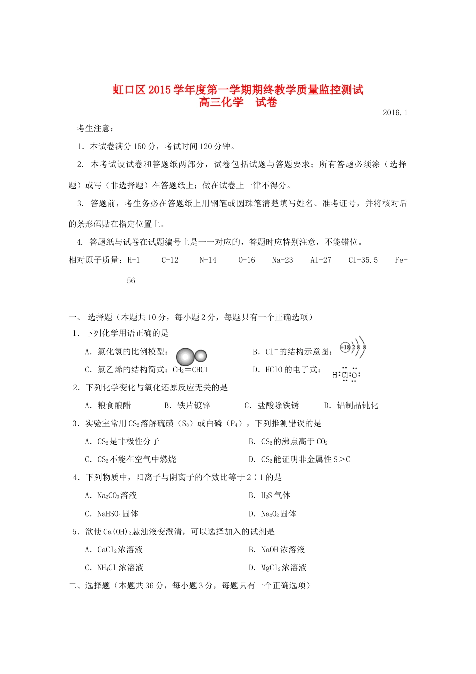 上海市虹口区高三化学上学期期终教学质量监控测试试题-人教版高三全册化学试题_第1页