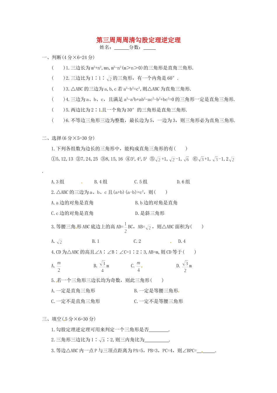 天津市武清区杨村五中八年级数学 第三周周周清(勾股定理逆定理)试卷_第1页