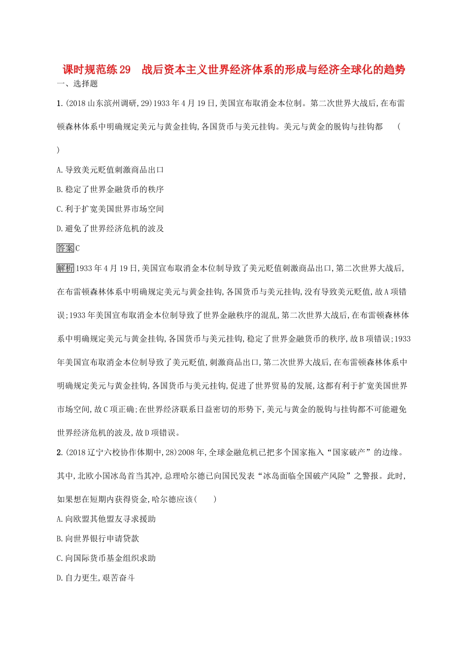 （山东专用）高考历史大一轮复习 第10单元 经济全球化的趋势 课时规范练29 战后资本主义世界经济体系的形成与经济全球化的趋势 岳麓版-岳麓版高三全册历史试题_第1页