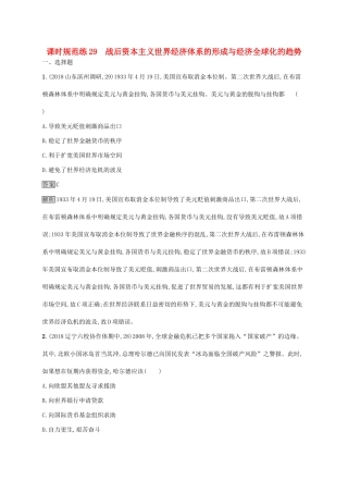 （山东专用）高考历史大一轮复习 第10单元 经济全球化的趋势 课时规范练29 战后资本主义世界经济体系的形成与经济全球化的趋势 岳麓版-岳麓版高三全册历史试题