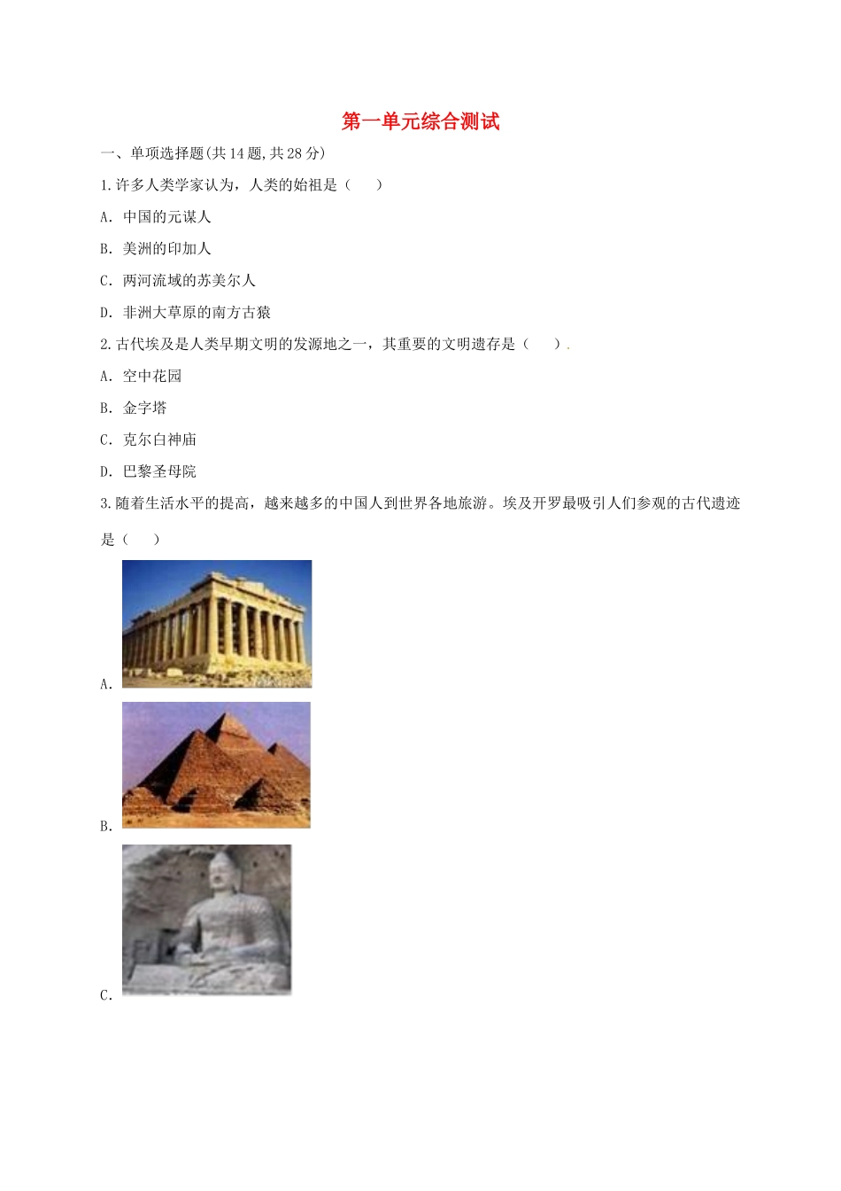 九年级历史上册 第一单元 人类文明的开端综合测试 新人教版试卷_第1页