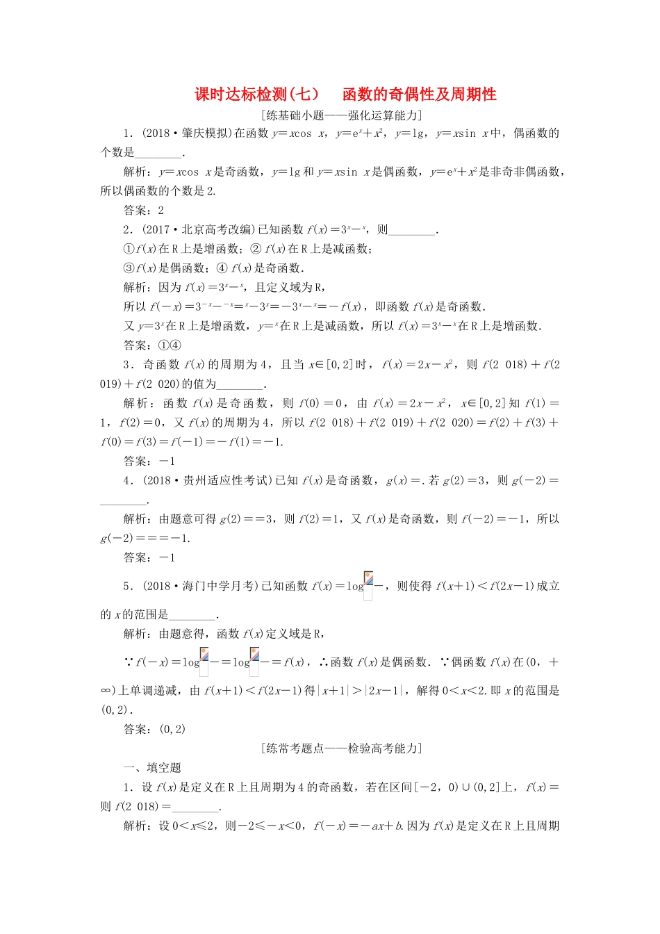 （江苏专版）高考数学一轮复习 第二章 函数的概念与基本初等函数Ⅰ 课时达标检测（七）函数的奇偶性及周期性-人教版高三全册数学试题_第1页
