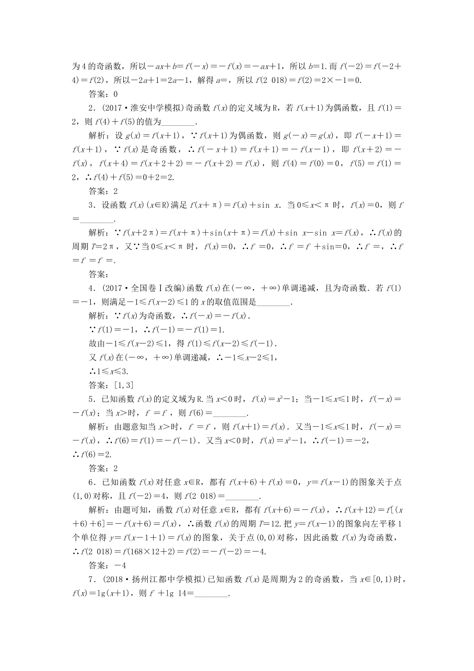 （江苏专版）高考数学一轮复习 第二章 函数的概念与基本初等函数Ⅰ 课时达标检测（七）函数的奇偶性及周期性-人教版高三全册数学试题_第2页