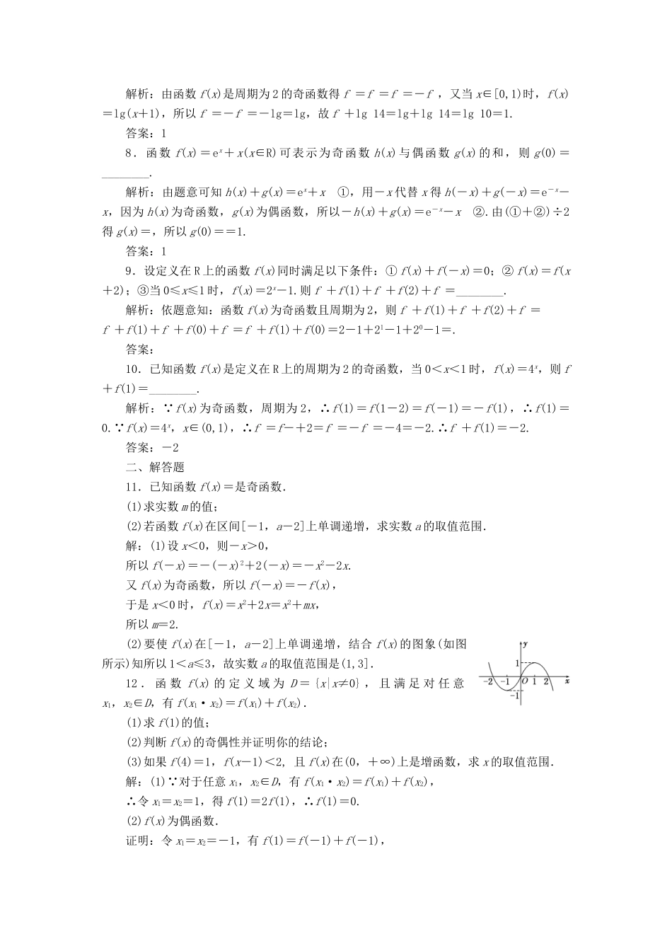 （江苏专版）高考数学一轮复习 第二章 函数的概念与基本初等函数Ⅰ 课时达标检测（七）函数的奇偶性及周期性-人教版高三全册数学试题_第3页