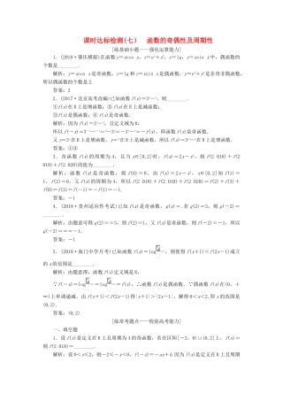 （江苏专版）高考数学一轮复习 第二章 函数的概念与基本初等函数Ⅰ 课时达标检测（七）函数的奇偶性及周期性-人教版高三全册数学试题