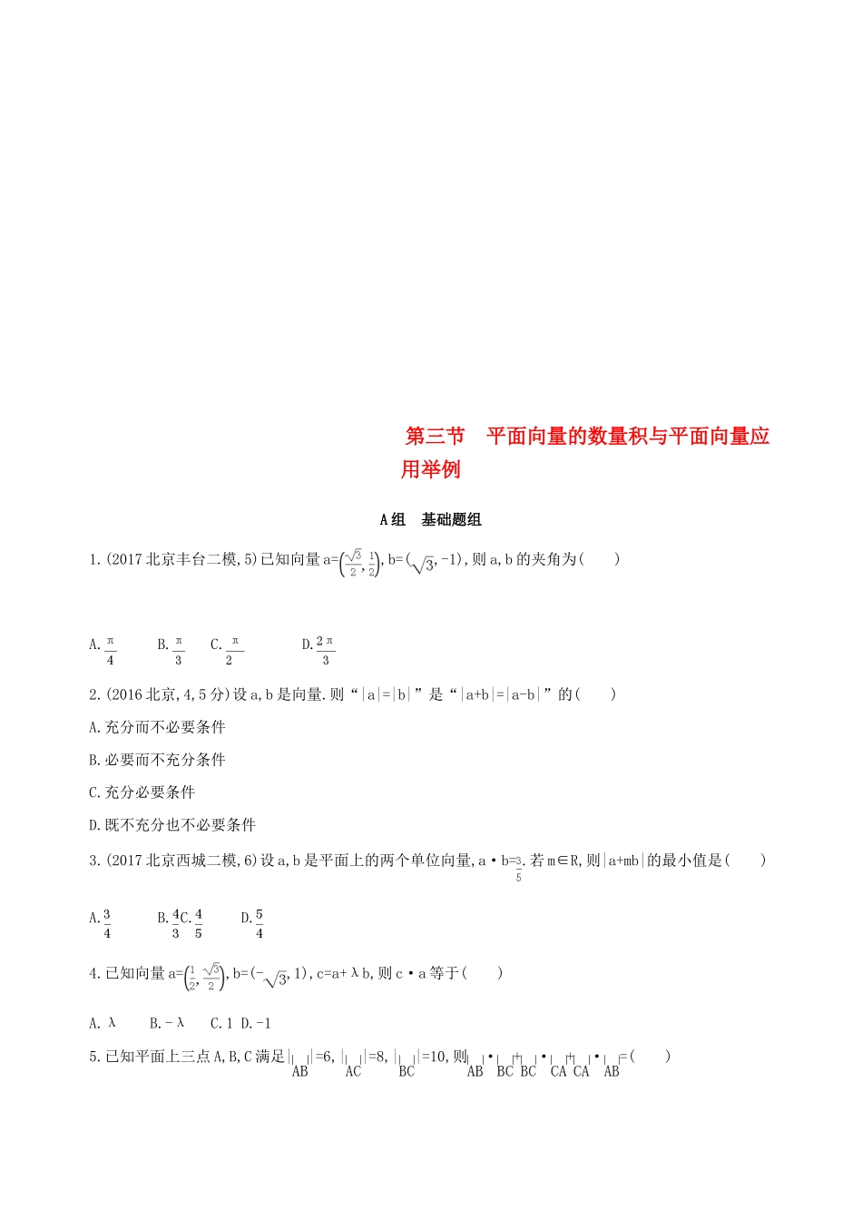 （北京专用）高考数学一轮复习 第五章 平面向量 第三节 平面向量的数量积与平面向量应用举例作业本 理-人教版高三全册数学试题_第1页