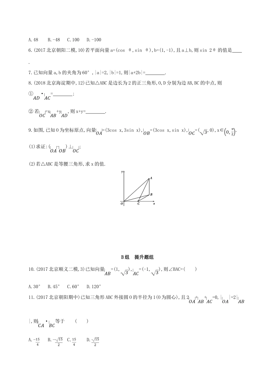 （北京专用）高考数学一轮复习 第五章 平面向量 第三节 平面向量的数量积与平面向量应用举例作业本 理-人教版高三全册数学试题_第2页