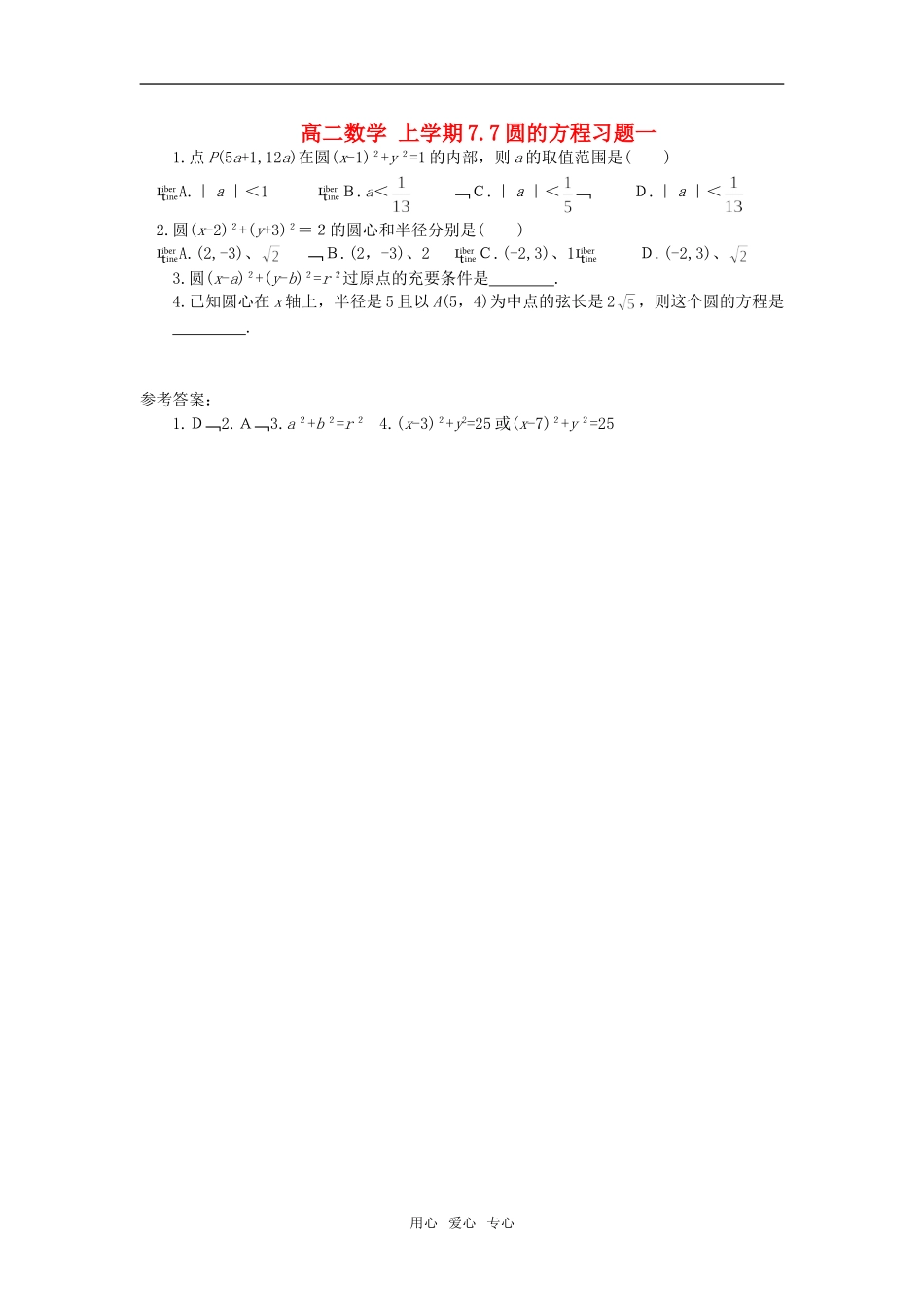 高二数学 上学期7.7圆的方程习题一_第1页