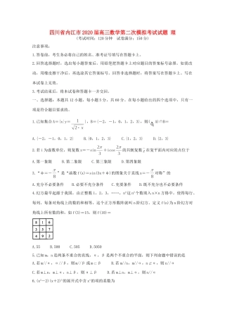 四川省内江市高三数学第二次模拟考试试卷 理试卷