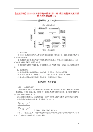 高中数学 第一章 统计案例章末复习课 新人教A版选修1-2-新人教A版高二选修1-2数学试题