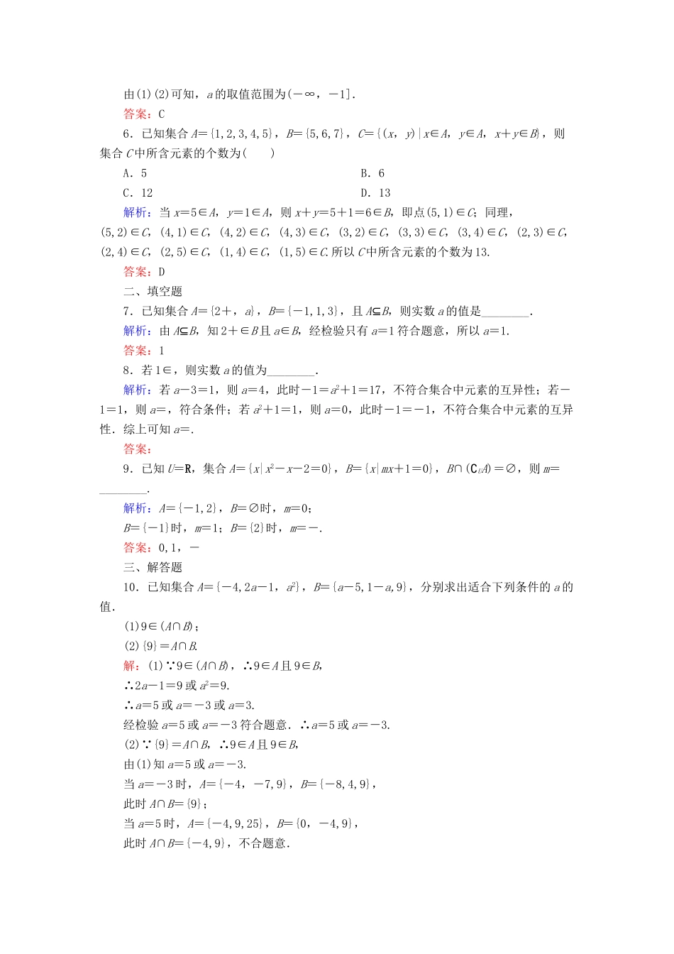 （新课标）高考数学大一轮复习 第一章 集合与常用逻辑用语课时作业1 理 新人教A版-新人教A版高三全册数学试题_第2页