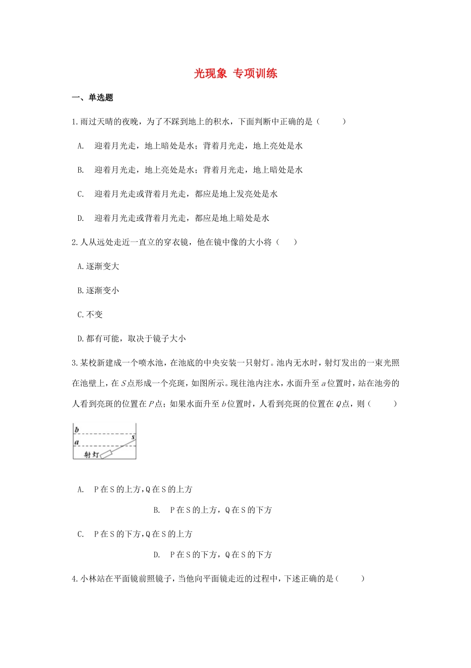 中考物理总复习 光现象专项训练试卷_第1页