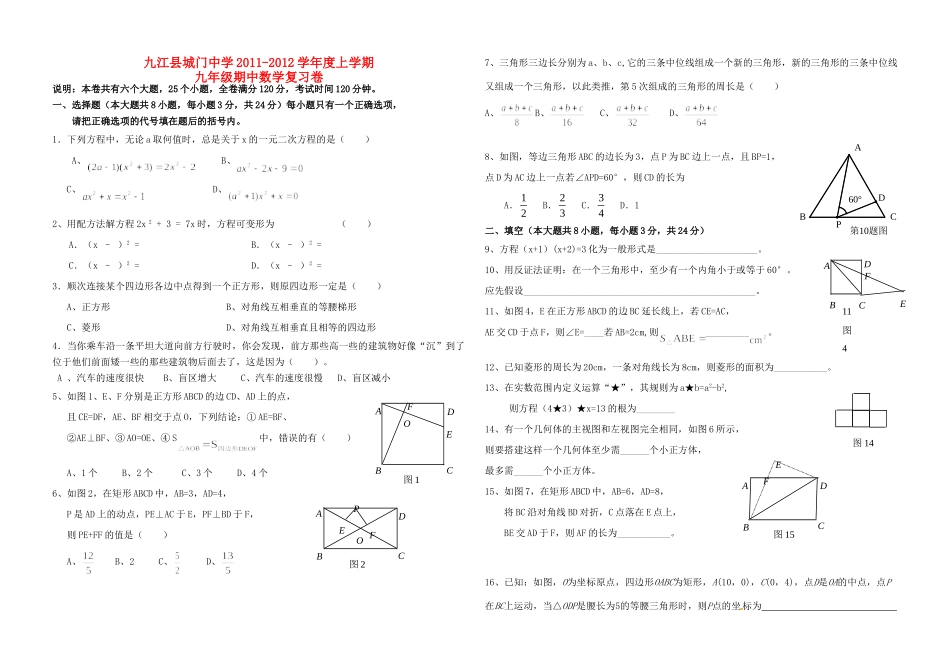 九年级数学上学期期中复习试卷 人教新课标版试卷_第1页