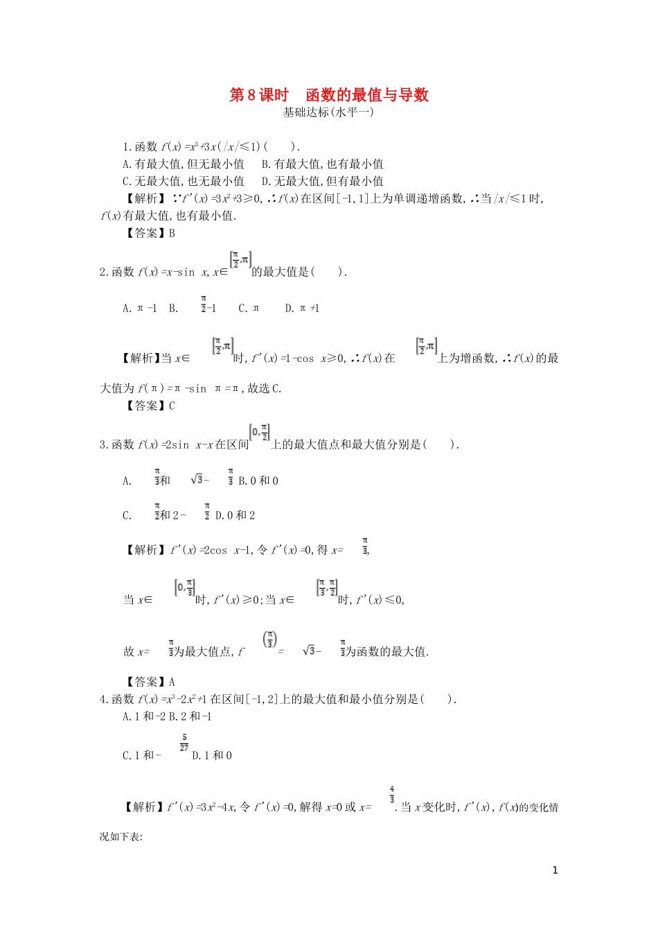 高中数学 第一章 导数及其应用 第8课时 函数的最值与导数同步测试 新人教A版选修2-2-新人教A版高二选修2-2数学试题_第1页