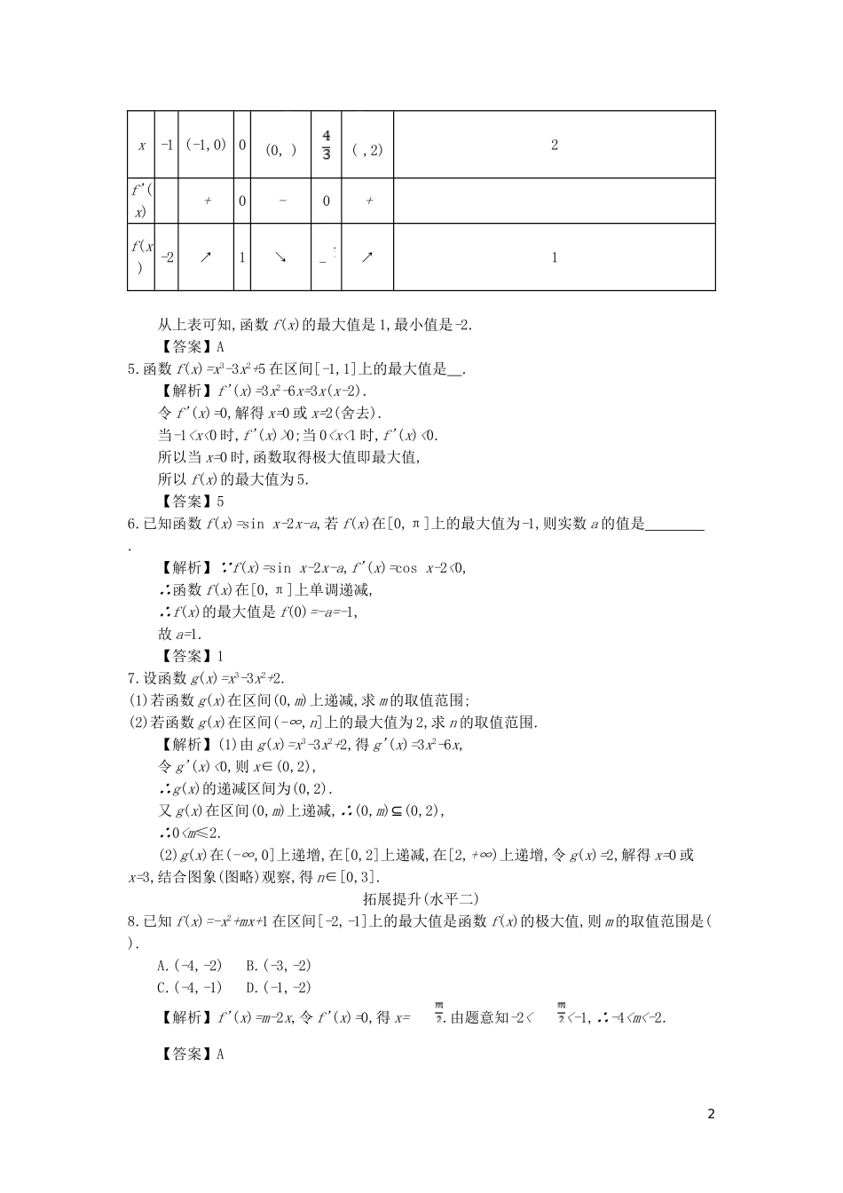 高中数学 第一章 导数及其应用 第8课时 函数的最值与导数同步测试 新人教A版选修2-2-新人教A版高二选修2-2数学试题_第2页