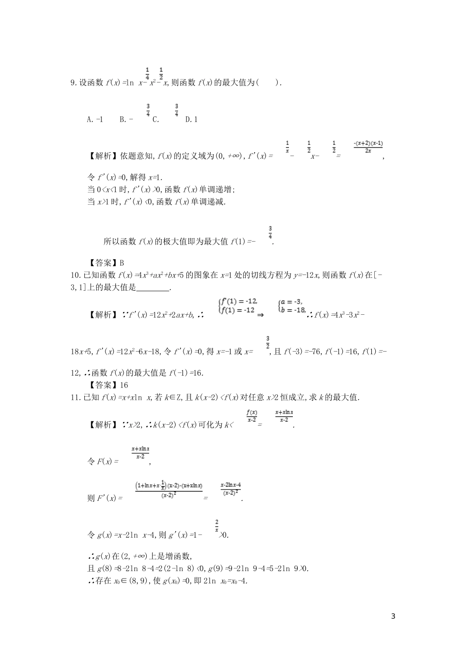 高中数学 第一章 导数及其应用 第8课时 函数的最值与导数同步测试 新人教A版选修2-2-新人教A版高二选修2-2数学试题_第3页