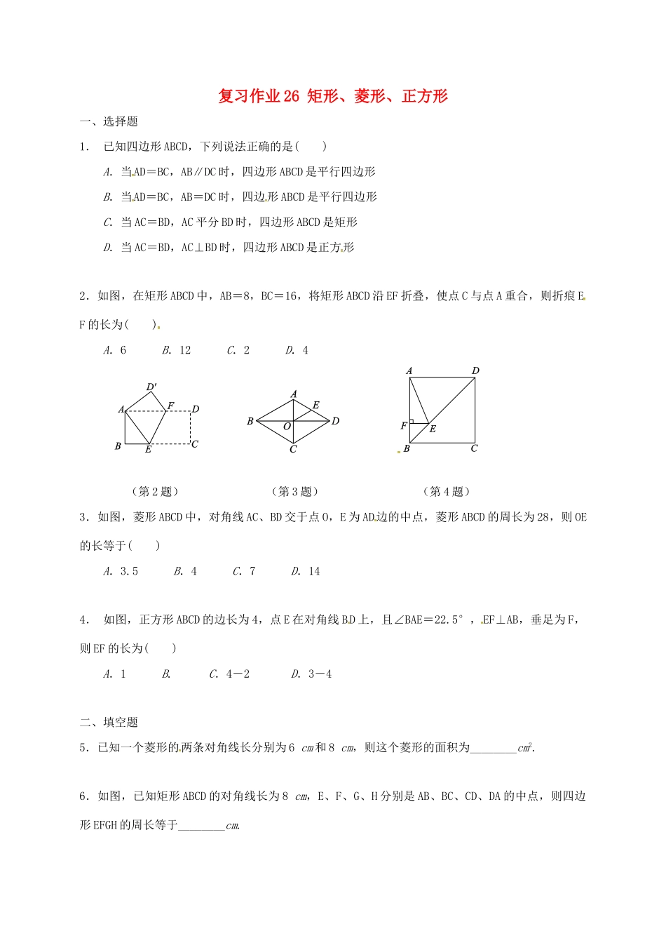 九年级数学下学期复习作业26 矩形、菱形、正方形试卷_第1页