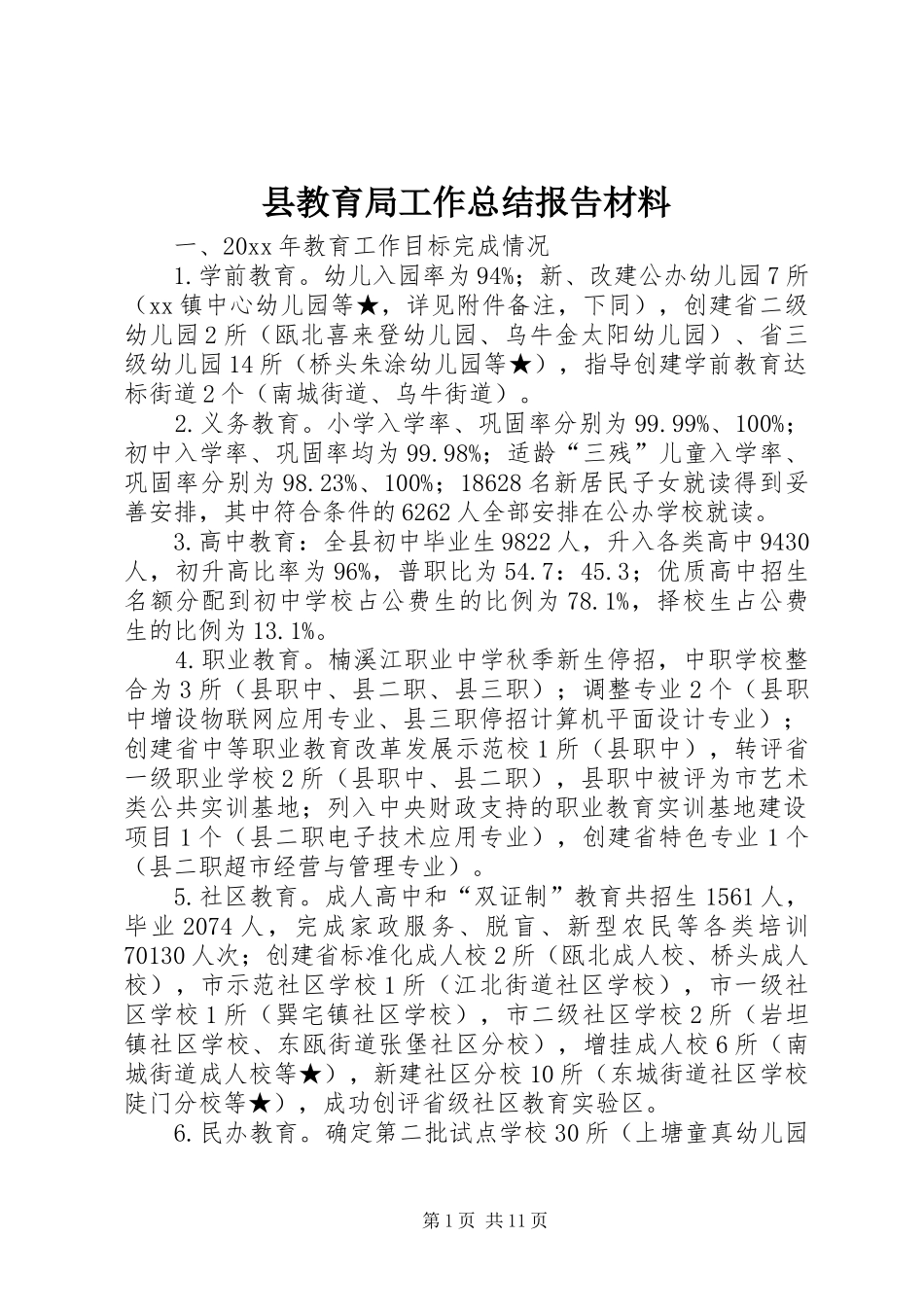 县教育局工作总结报告材料 _第1页
