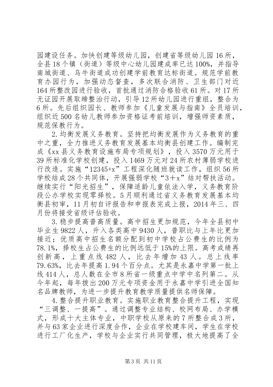 县教育局工作总结报告材料 _第3页