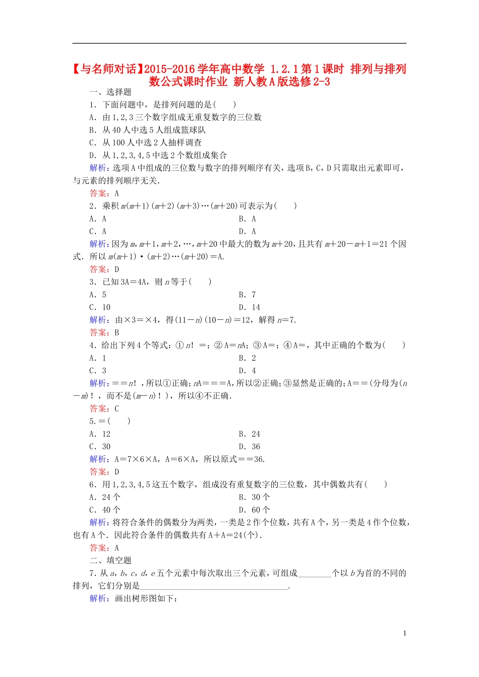 高中数学 1.2.1第1课时 排列与排列数公式课时作业 新人教A版选修2-3-新人教A版高二选修2-3数学试题_第1页