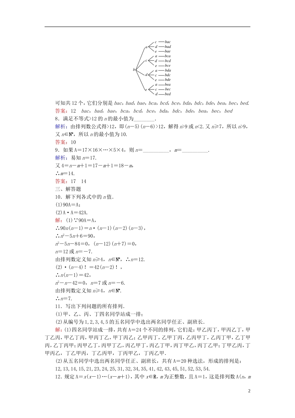 高中数学 1.2.1第1课时 排列与排列数公式课时作业 新人教A版选修2-3-新人教A版高二选修2-3数学试题_第2页