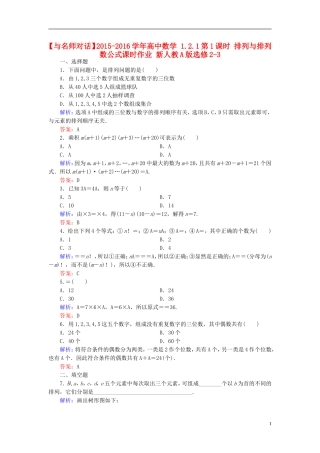 高中数学 1.2.1第1课时 排列与排列数公式课时作业 新人教A版选修2-3-新人教A版高二选修2-3数学试题