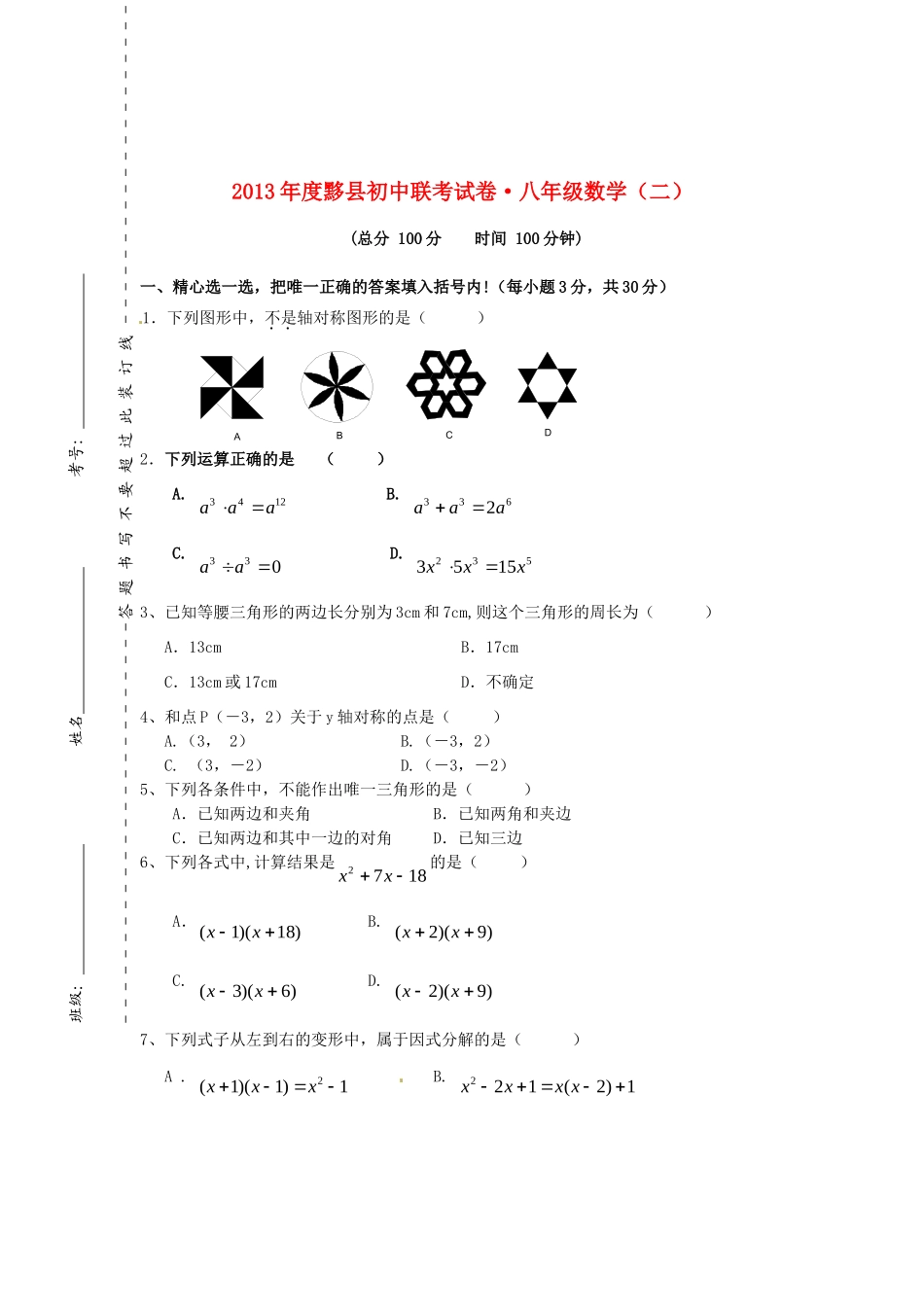 安徽省黄山市黟县八年级数学上学期联考试卷(二) 新人教版试卷_第1页