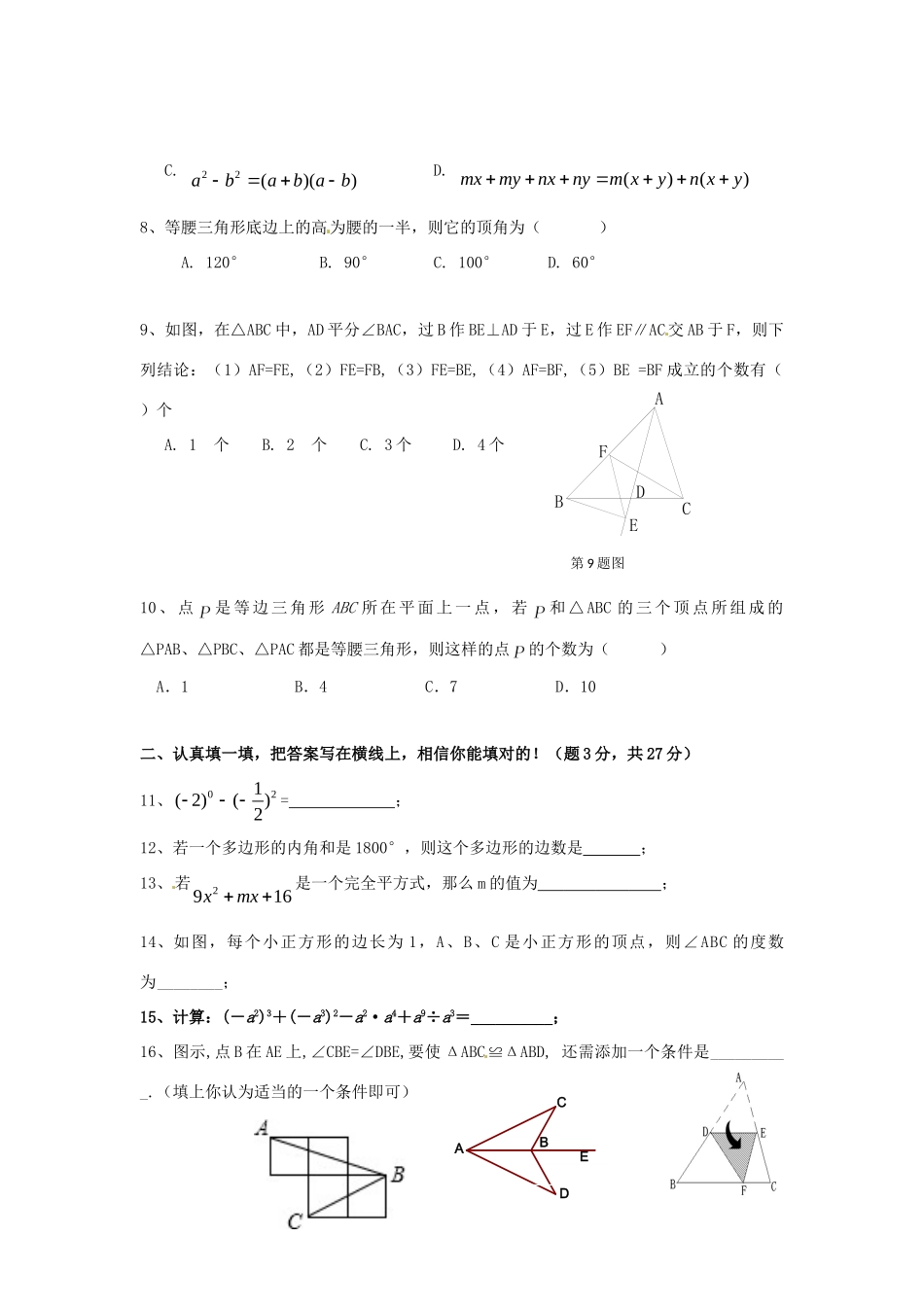 安徽省黄山市黟县八年级数学上学期联考试卷(二) 新人教版试卷_第2页