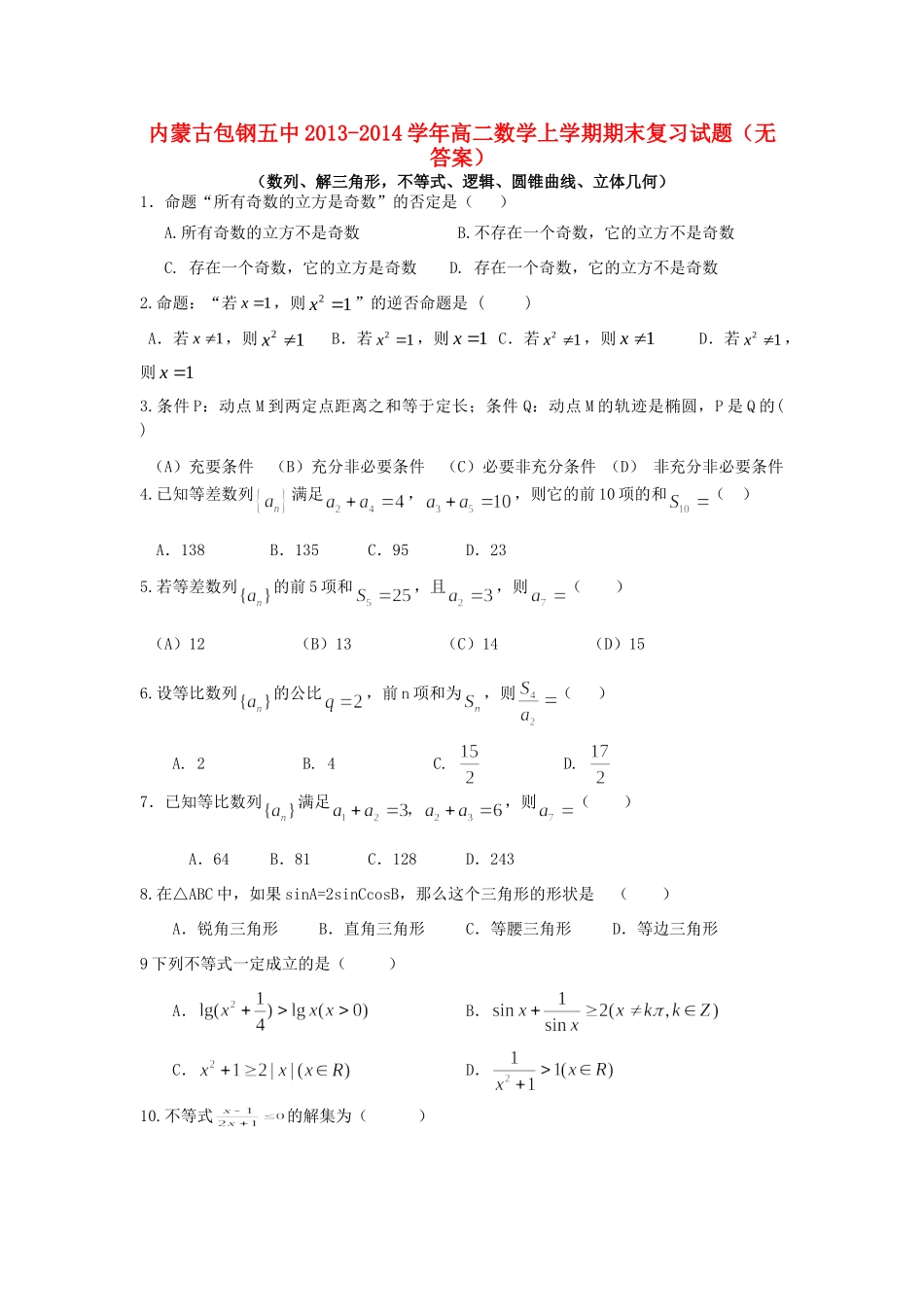 内蒙古包钢五中高二数学上学期期末复习试题(无答案) 试题_第1页