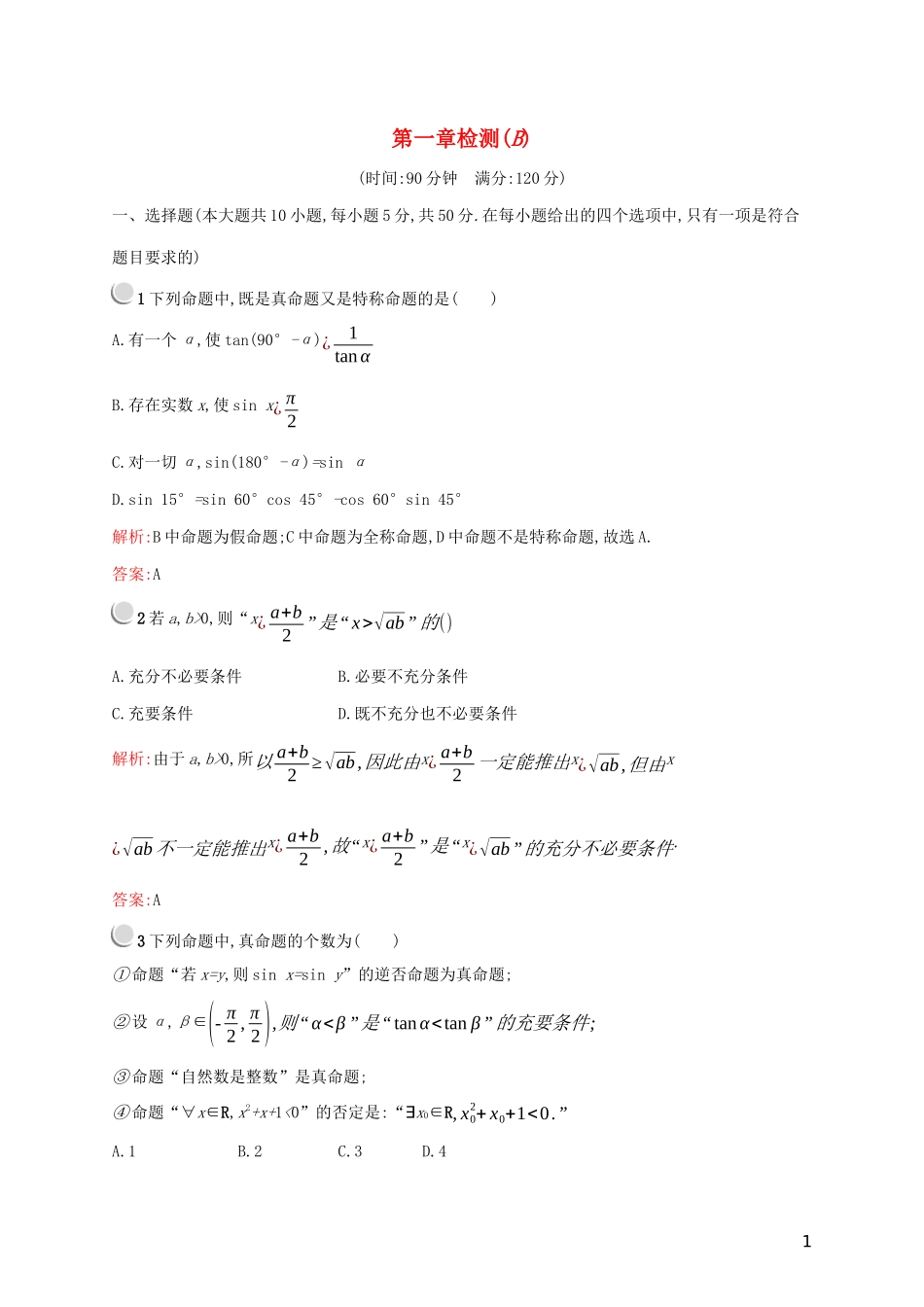 高中数学 第一章 常用逻辑用语检测（B）（含解析）新人教A版选修2-1-新人教A版高二选修2-1数学试题_第1页