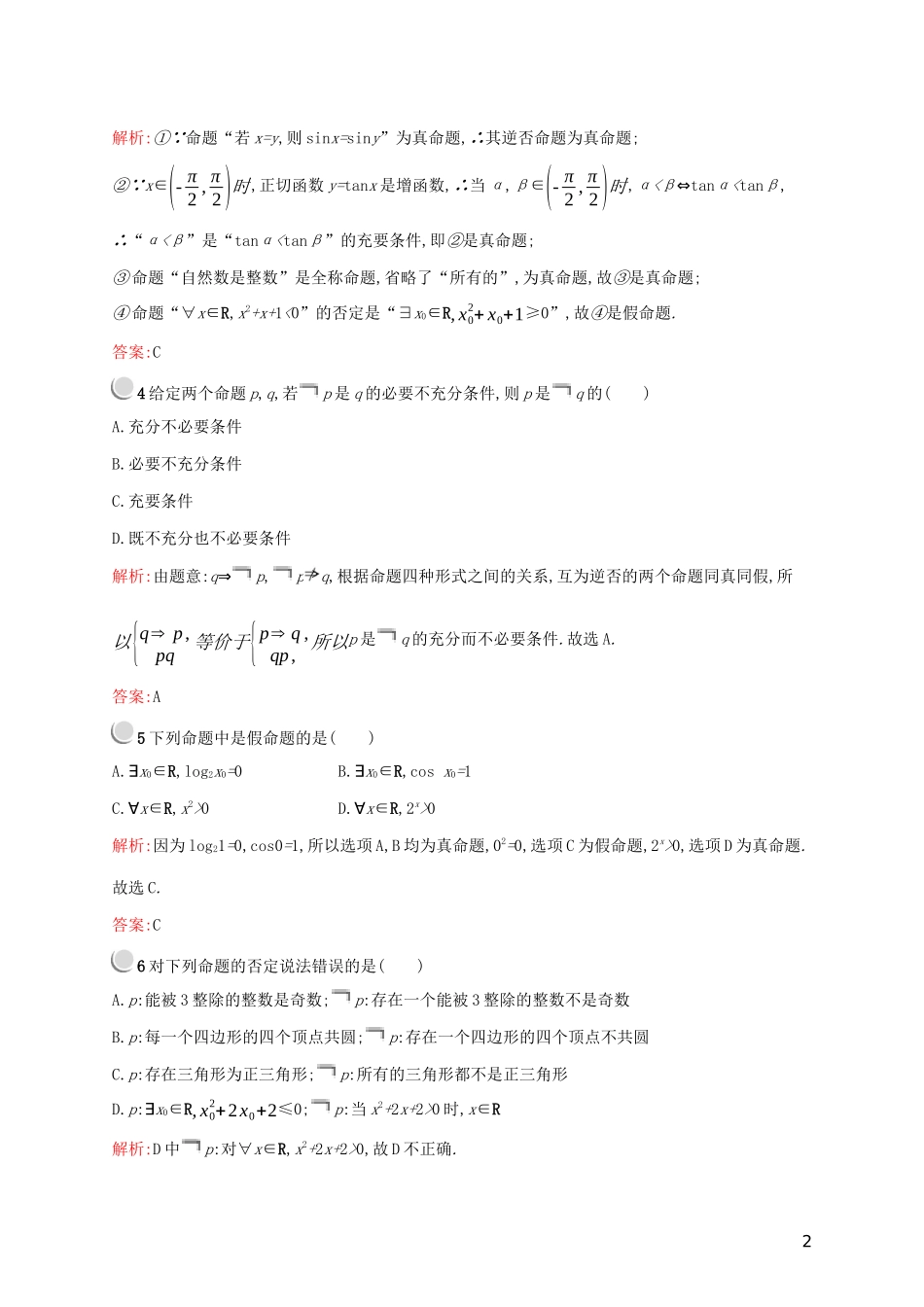 高中数学 第一章 常用逻辑用语检测（B）（含解析）新人教A版选修2-1-新人教A版高二选修2-1数学试题_第2页