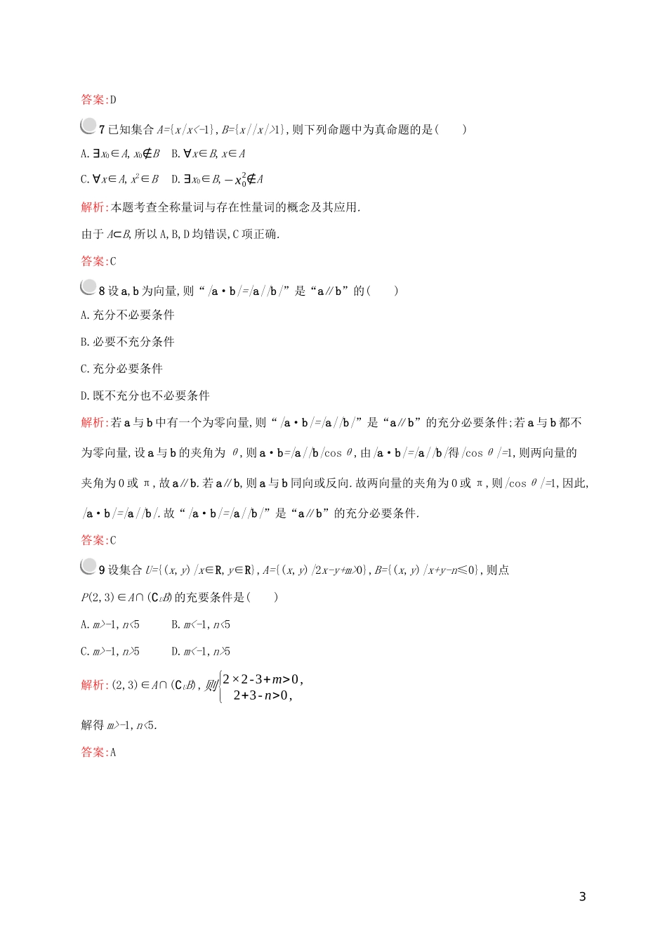 高中数学 第一章 常用逻辑用语检测（B）（含解析）新人教A版选修2-1-新人教A版高二选修2-1数学试题_第3页