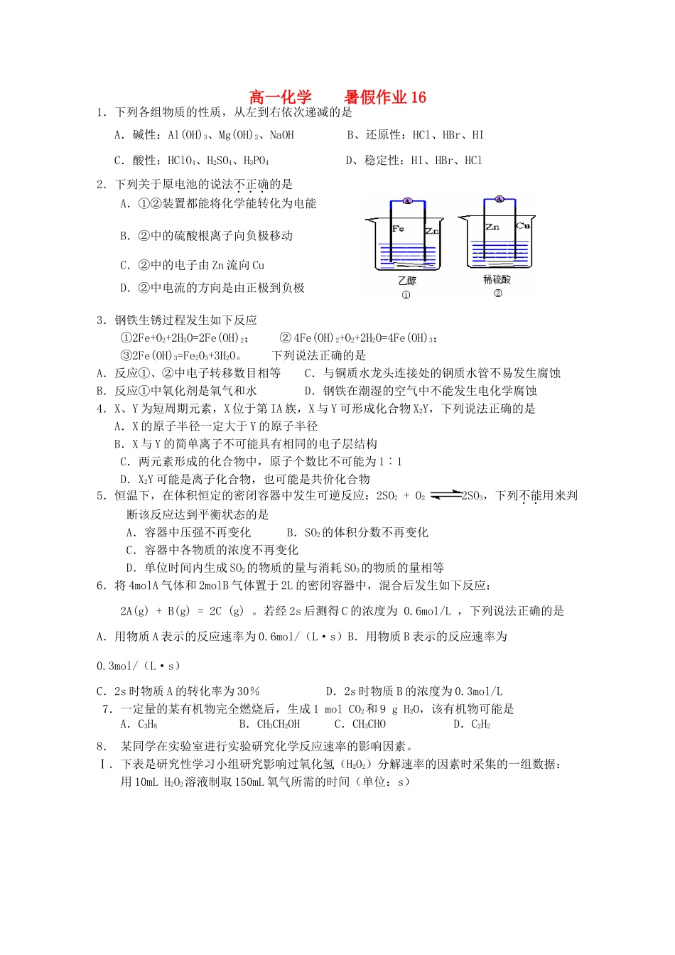 高一化学七月暑假作业16-人教版高一全册化学试题_第1页