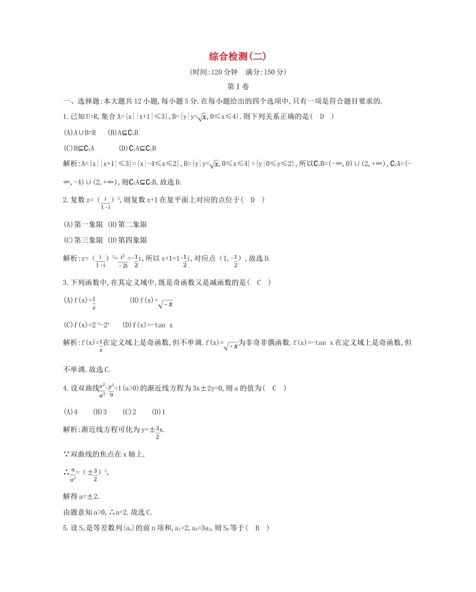 （新课标）高三数学一轮复习 综合检测（二）理-人教版高三全册数学试题_第1页