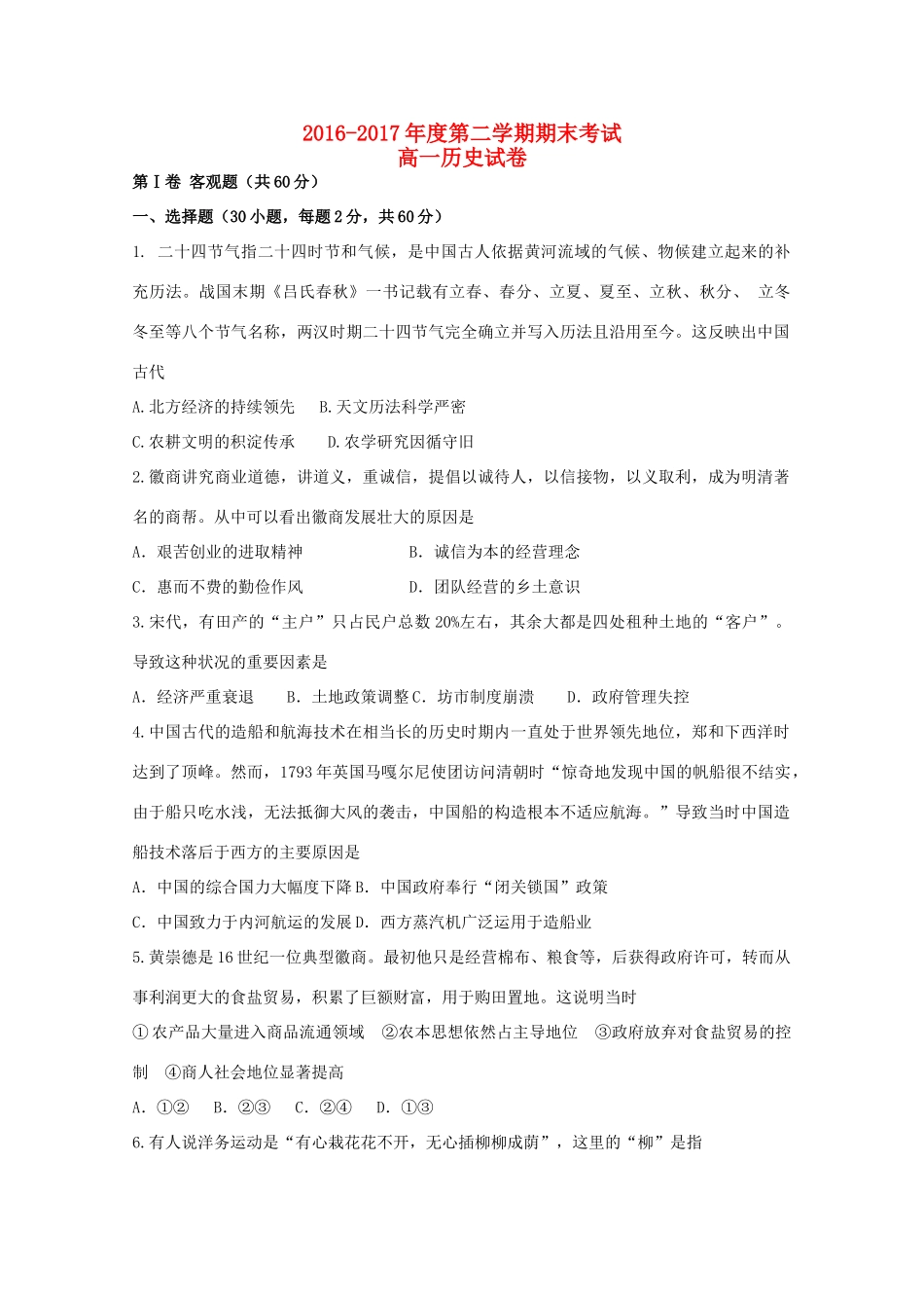 内蒙古包头市高一历史下学期期末考试试题-人教版高一全册历史试题_第1页