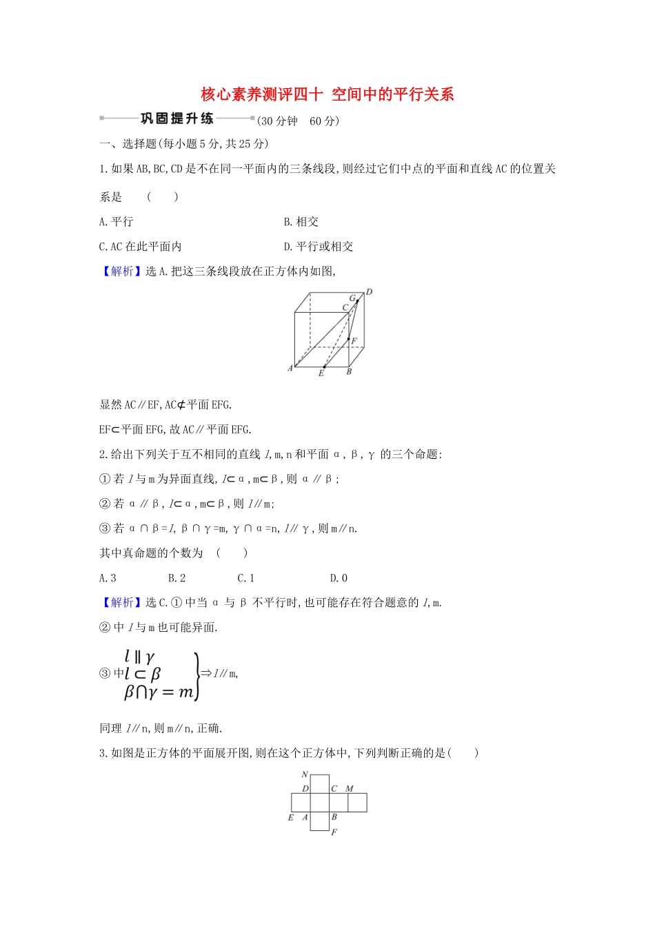 （新课改地区）高考数学一轮复习 核心素养测评四十 空间中的平行关系 新人教B版-新人教B版高三全册数学试题_第1页