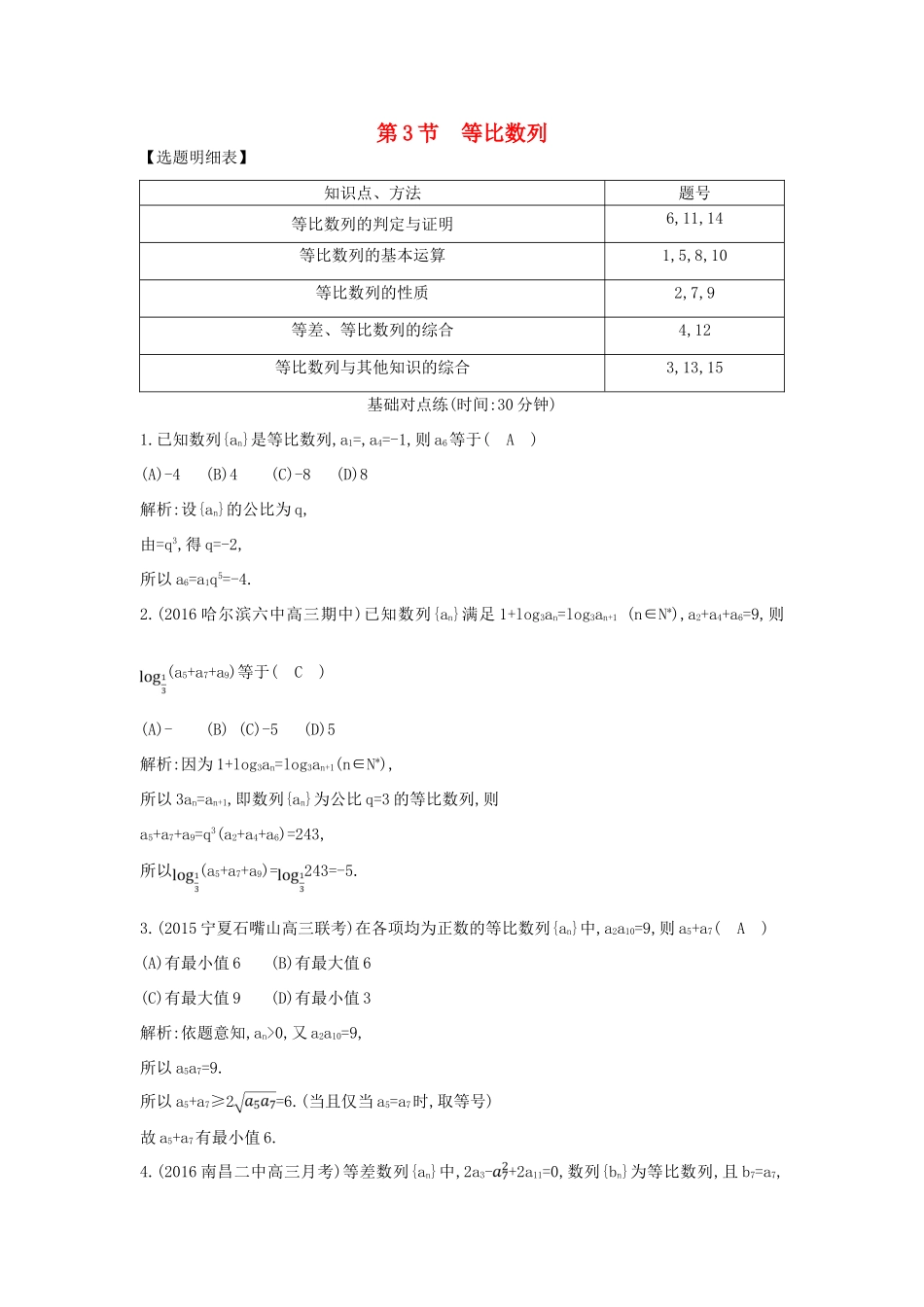 （普通班）高三数学一轮复习 第六篇 数列 第3节 等比数列基础对点练 理-人教版高三全册数学试题_第1页