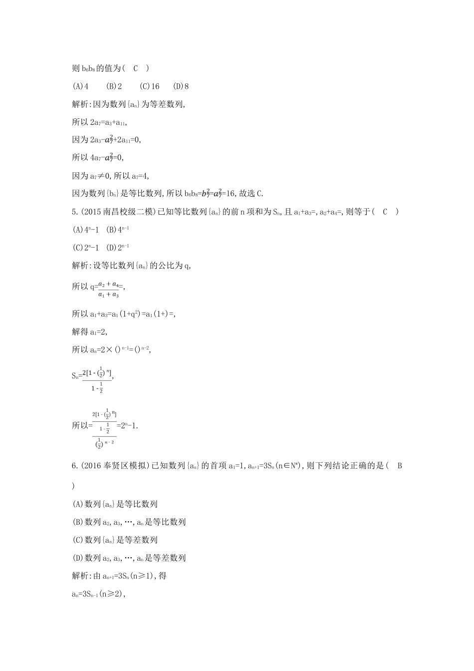 （普通班）高三数学一轮复习 第六篇 数列 第3节 等比数列基础对点练 理-人教版高三全册数学试题_第2页