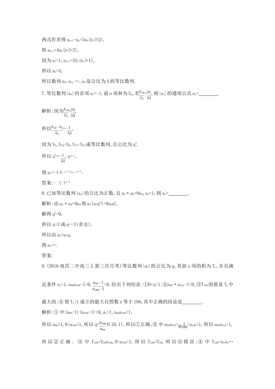 （普通班）高三数学一轮复习 第六篇 数列 第3节 等比数列基础对点练 理-人教版高三全册数学试题_第3页