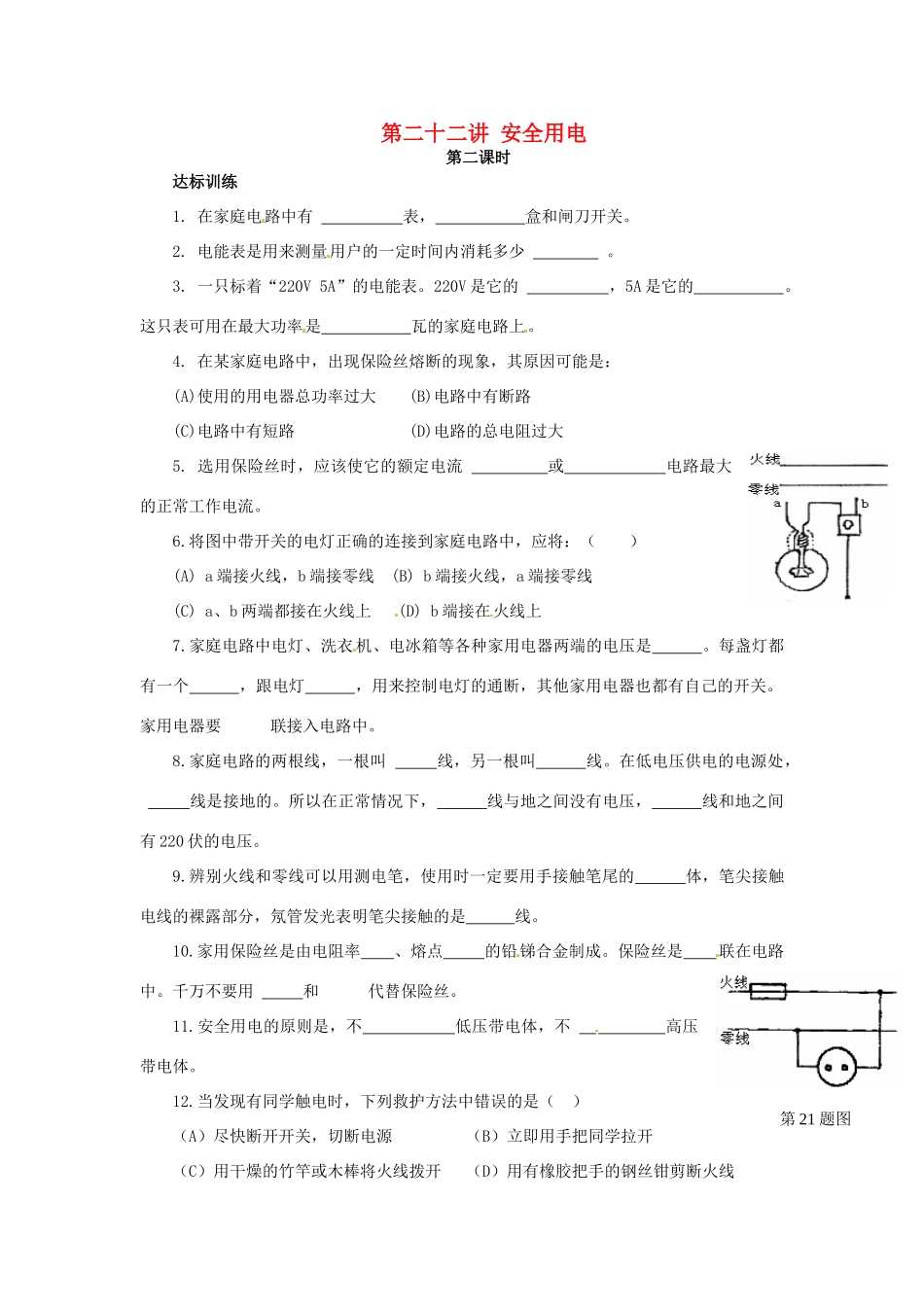 中考物理总复习 第22讲(安全用电(第2课时))达标训练试卷_第1页