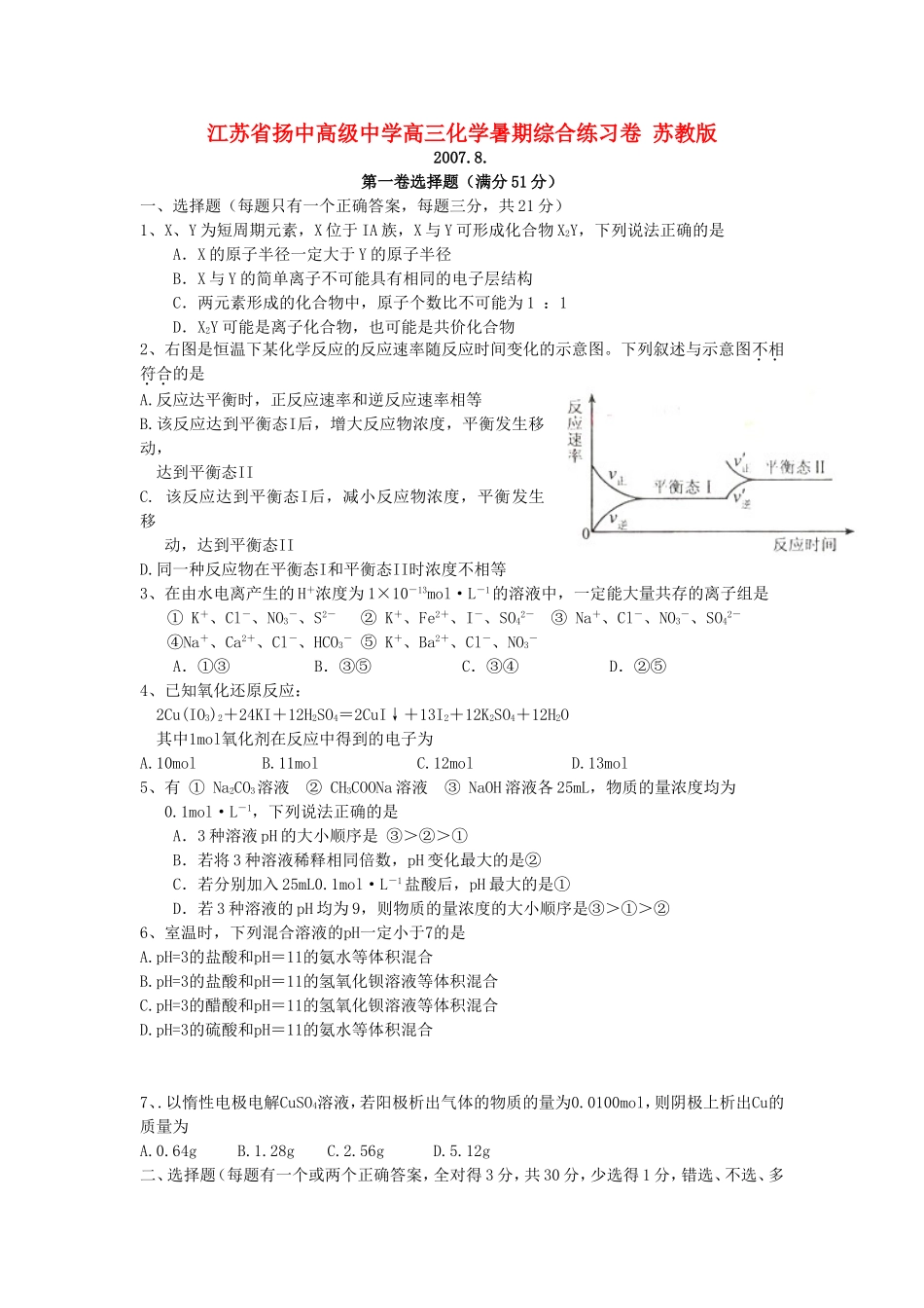 江苏省扬中高级中学高三化学暑期综合练习卷 苏教版_第1页