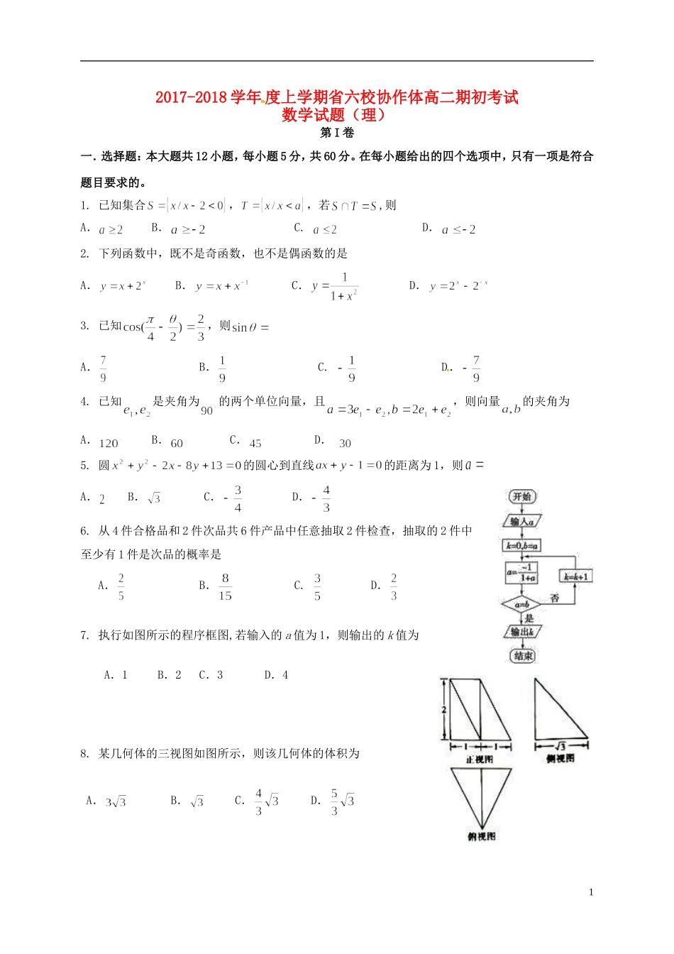 辽宁省六校高二数学上学期期初联考试题 理-人教版高二全册数学试题_第1页