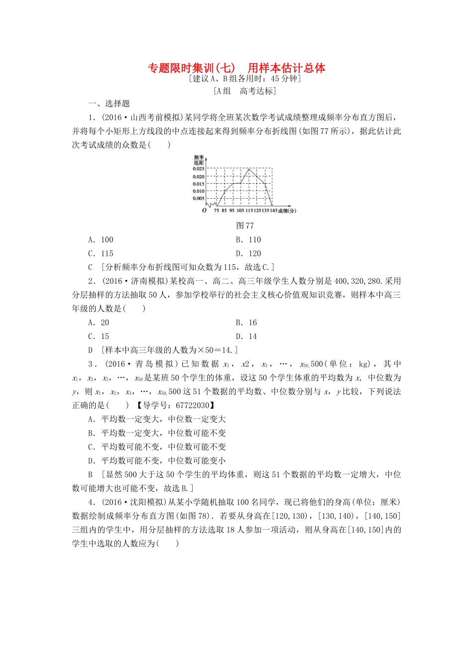 （山东专版）高考数学二轮专题复习与策略 第1部分 专题3 概率与统计 突破点7 用样本估计总体专题限时集训 理-人教版高三全册数学试题_第1页