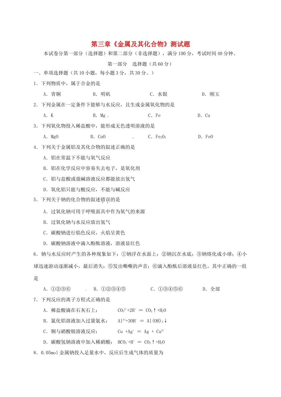 高中化学 第3章 金属及其化合物测试题 新人教版必修1-新人教版高一必修1化学试题_第1页